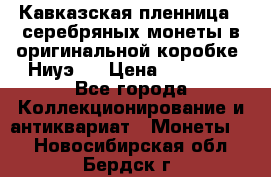 Кавказская пленница 3 серебряных монеты в оригинальной коробке. Ниуэ.  › Цена ­ 15 000 - Все города Коллекционирование и антиквариат » Монеты   . Новосибирская обл.,Бердск г.